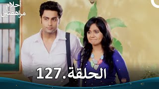 أحلام مراهقتين الحلقة 127 | Sapne Suhane Ladakpan Ke