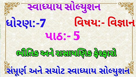 std 7 science chapter 5 swadhyay - dhoran 7 vigyan path 5 swadhyay - ધોરણ 7 વિજ્ઞાન પાઠ 5 સ્વાધ્યાય