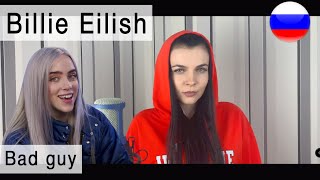 Billie Eilish - Bad guy на русском ( russian cover Олеся Зима)