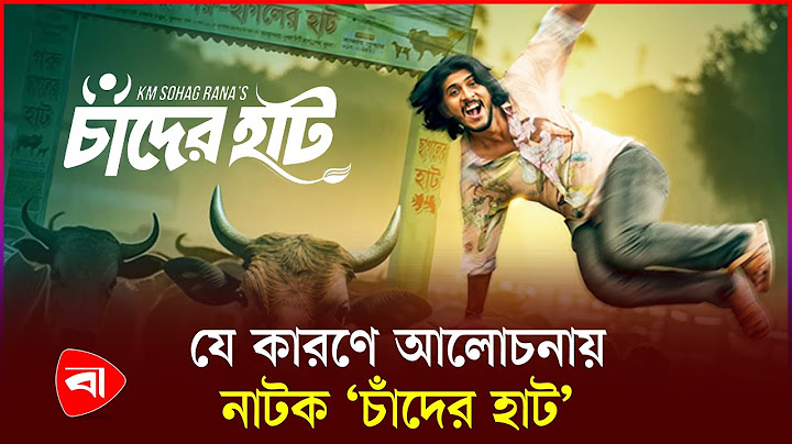 ইউটিউবের ট্রেন্ডিংয়ে ‘চাঁদের হাট’ নাটক | Natok | Chader Hat