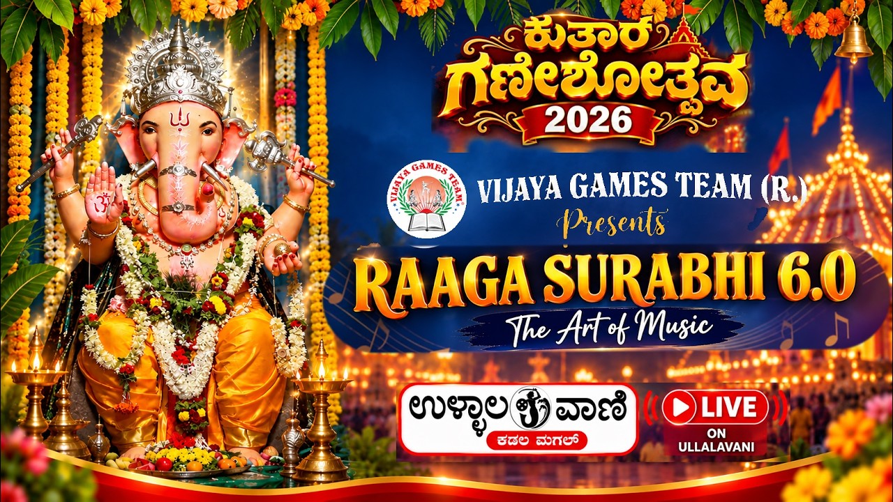 ಕುತ್ತಾರ್ ಗಣೇಶೋತ್ಸವ 2026- ವಿಜಯ ಗೇಮ್ಸ್ ಟೀಮ್ (ರಿ.)✨ ರಾಗ ಸುರಭಿ – 6.0 ✨| LIVE  Ullalavani