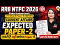RRB NTPC 2026 UG | Current Affairs Expected Paper Set-2| Exam में यहीं से आएंगे Questions| Arshi Mam