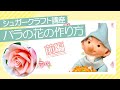 ５分でわかる♡【やさしいシュガークラフトの教科書】バラの花前半