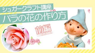 ５分でわかる♡【やさしいシュガークラフトの教科書】バラの花前半