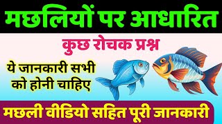 मछलियों पर आधारित कुछ रोचक प्रश्न | fish video with questions | machhliyon ke bare mein gk question