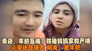 奇葩,年龄互换?铁锤妈妈家教严格,小宋比铁锤大,网友:老牛吃 #宋铁锤 #宋铁 #跨国婚姻