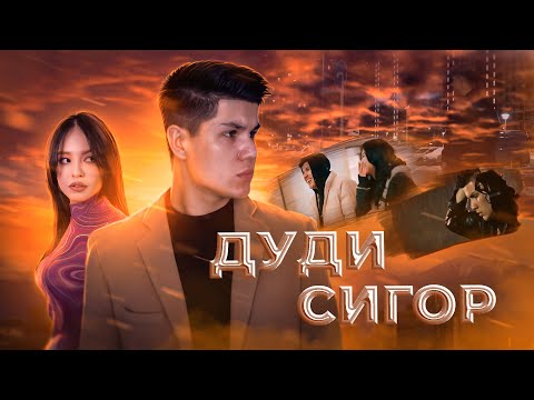 ДУДИ СИГОР - ПРЕМЬЕРА КЛИПА - FEDYA_DUDI SIGOR