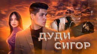 ДУДИ СИГОР - ПРЕМЬЕРА КЛИПА - FEDYA_DUDI SIGOR