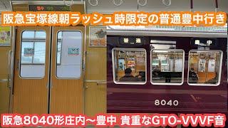 貴重なGTO編成】 阪急宝塚線8040形朝ラッシュ時のみの普通豊中行き