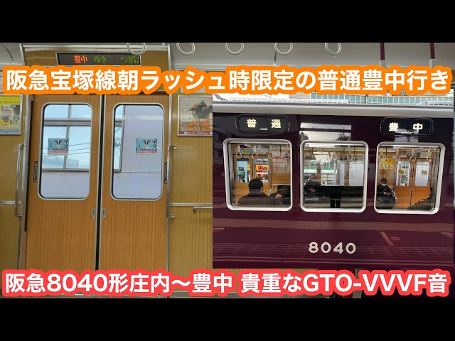 貴重なGTO編成】 阪急宝塚線8040形朝ラッシュ時のみの普通豊中行き