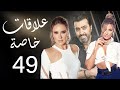 مسلسل علاقات خاصة الحلقة 49 