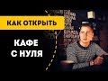 Как открыть свое кафе с нуля c минимальными вложениями. Бизнес план.