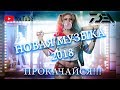 Мощная музыка в машину 2018 ♫ Новая музыка 2018 Новинки ♫ Басы ♫ Бесплатно
