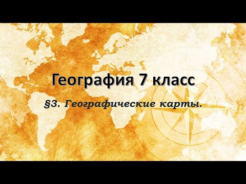 параграф 3 географические карты