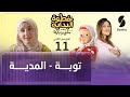 خطوة البداية مع ماني و باية الموسم الثاني الحلقة 11 توبة 