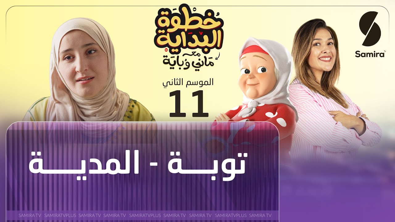 خطوة البداية مع ماني و باية - الموسم الثاني - الحلقة 11 -  توبة