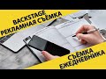 Backstage  Предметная съемка в студии