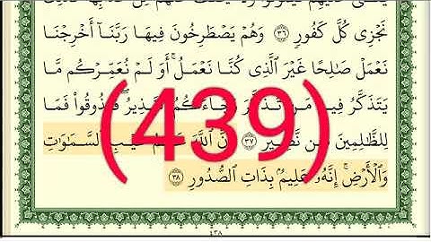 سورة   فاطر رقم الصفحة 439 مجود بصوت القارئ الشيخ أيمن سويد حفظه الله