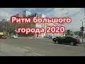 Благовещенск - 19 04 2020 -  Ритм большого города