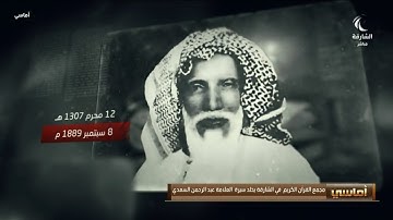 مجمع القرآن الكريم يخلد سيرة العلامة عبدالرحمن السعدي | برنامج أماسي