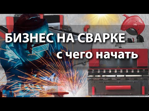 Сварочный бизнес, с чего начать!? Сварщик, цех, металлообработка.