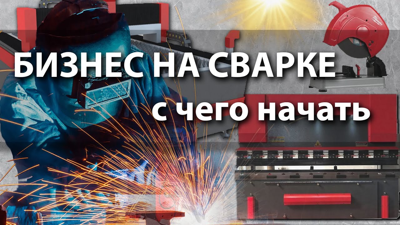 Сварочный пост – необходимое оборудование