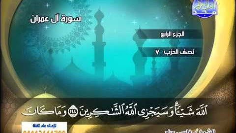 سورة ال عمران 133 الى 152 ــ فارس عباد