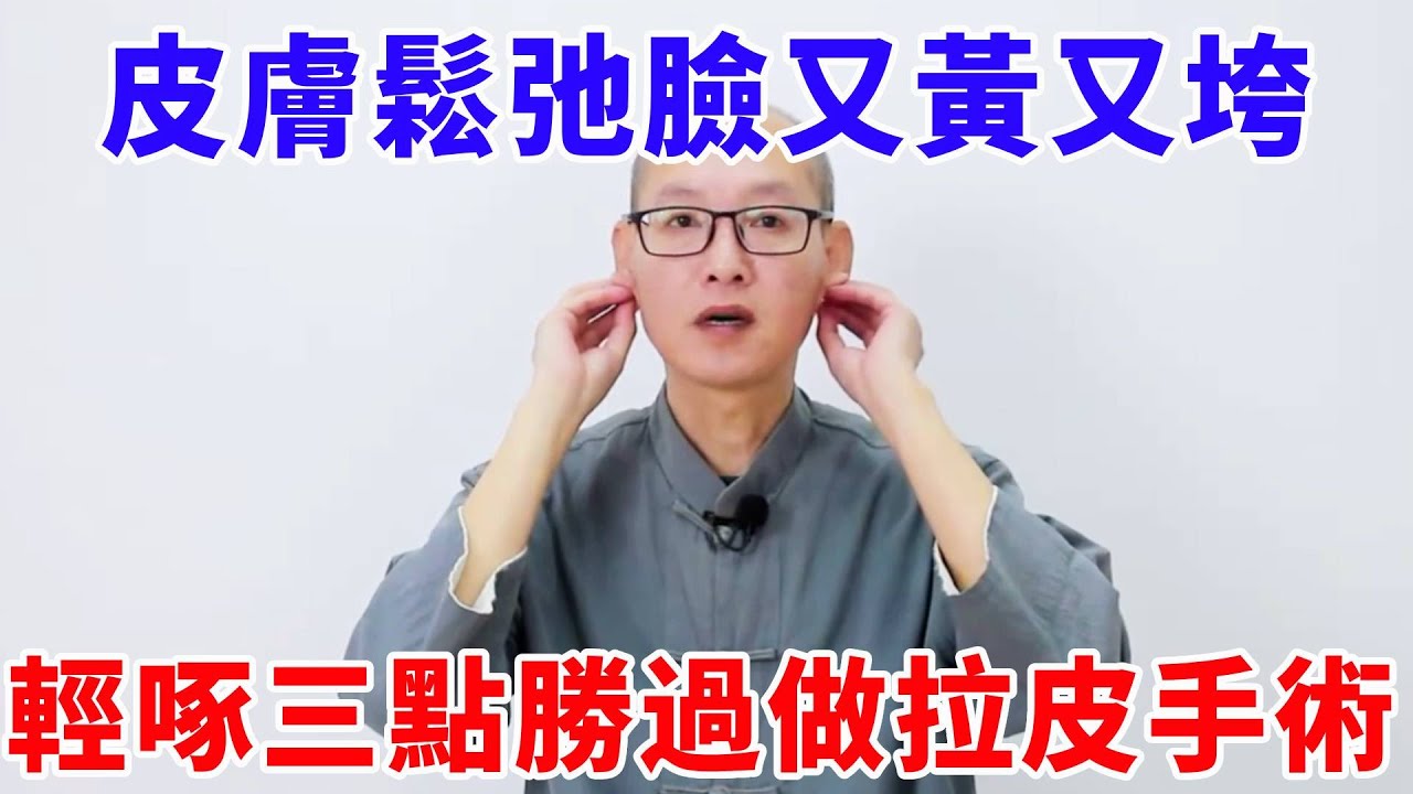 皮膚鬆弛臉又垮又黃？ 輕啄面部三點，疏通面部經絡，勝過做拉皮手術【絡穴養生課堂】