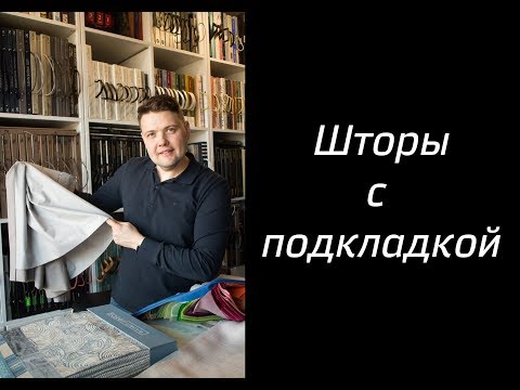 Шторы с подкладом как сшить