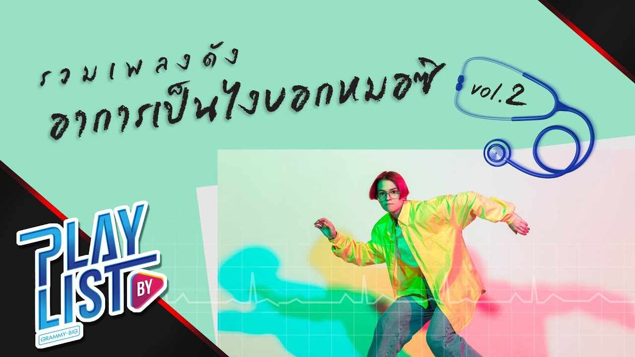 【รวมเพลงดัง】อาการเป็นไงบอกหมอสิ Vol.2 | เรื่องของชั้น (M.Y.B.) | แฟนเธอ... (I Don't Like) | คิดมาก