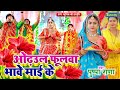 #devigeet - फूल ओढ़उल भावे माई के #video | Pushpa Rana Devigeet Bhakti Song | Mata Bhajan 2023