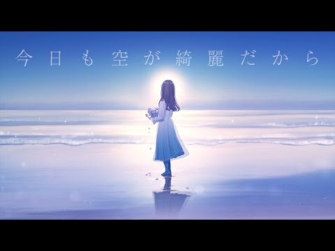 ︎✿ 今日も空が綺麗だから / 傘村トータ（世花 cover）