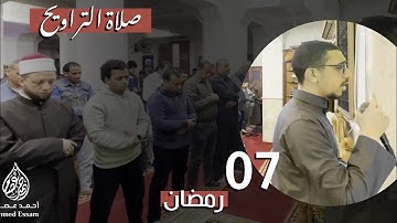 من صلاة التراويح❤ || سورة المائدة || أحمد عصام