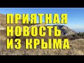 Приятная новость из Крыма