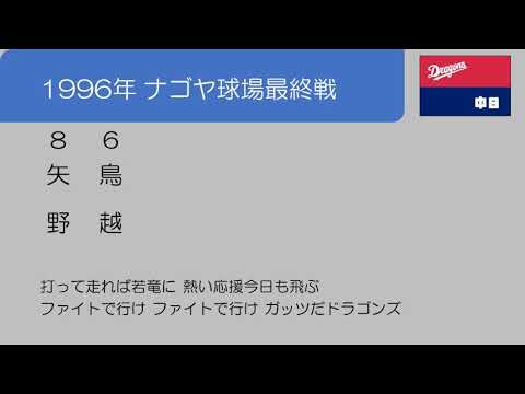 [MIDI] 1996/10/06 ナゴヤ球場一軍最終戦1-9