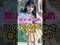乃木坂46・筒井あやめの身体で抜けないやついんの?#芸能人 #芸能界 #芸能 #shorts #乃木坂 #乃木坂