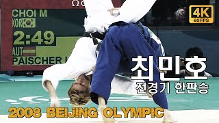 2008 베이징 올림픽 최민호 전경기 한판 리플레이 모음 (4K 60fps 업스케일)