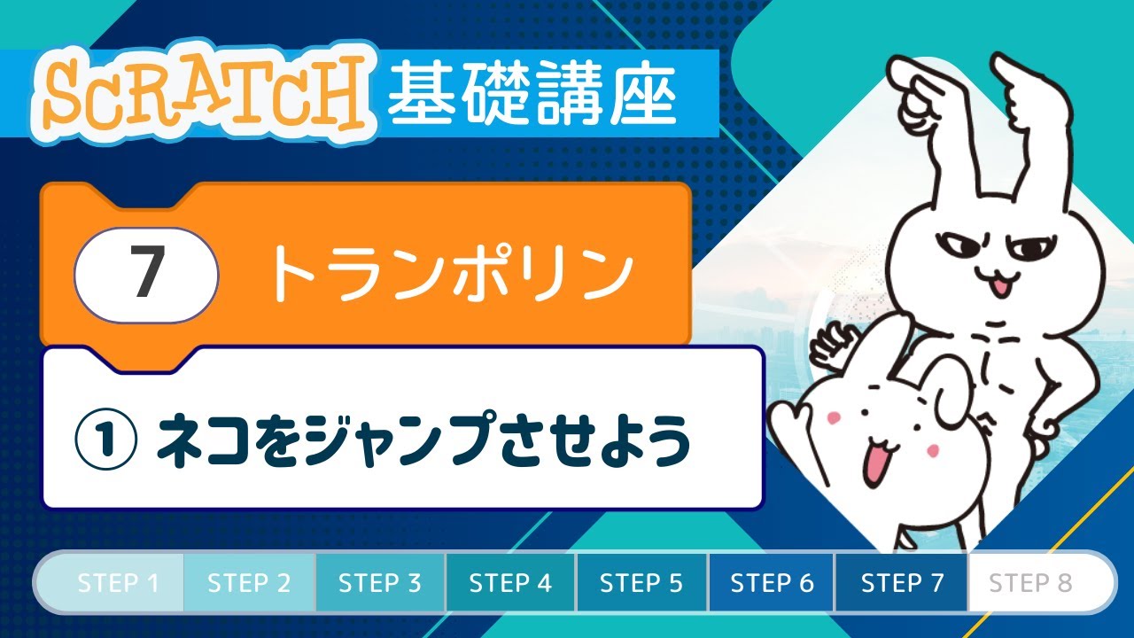 Chapter 7 Trampoline ① Let's make the cat jump [Scratch Basics