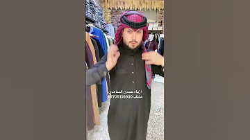 ازياء حسين الساعدي للزي العربي ترتيب ثوب اسود مع شماغ دخاني 