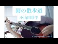 雨の散歩道(小山田壮平)/日野なこcover