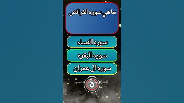 ما هي سوره الفرائض