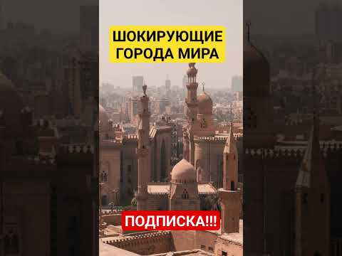 Самые Шокирующие Города Мира!