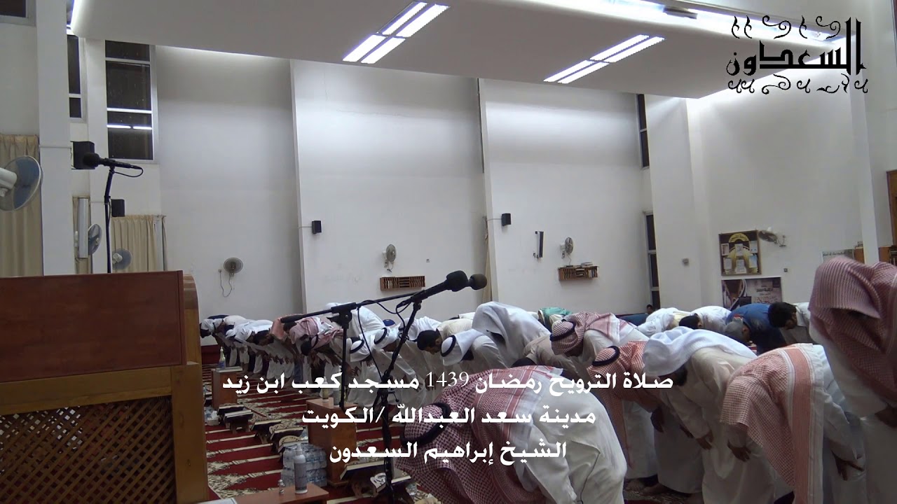 الشيخ ابراهيم السعدون - صلاة التراويح 18 رمضان 1439