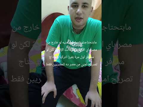 هل لو حد مسافر من مصر محتاج تصريح امني لو معاه اقامة في تركيا أيا كان نوعها أتفرج علي الفيديو