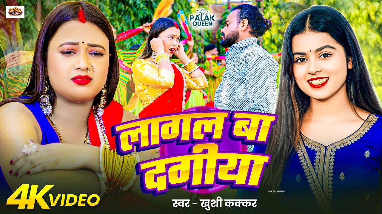 #VIDEO | लागल बा दगीया | #Khushi Kakkar | Lagal Ba Dagiya | Ft. #Palak Queen | #New Song | 2026