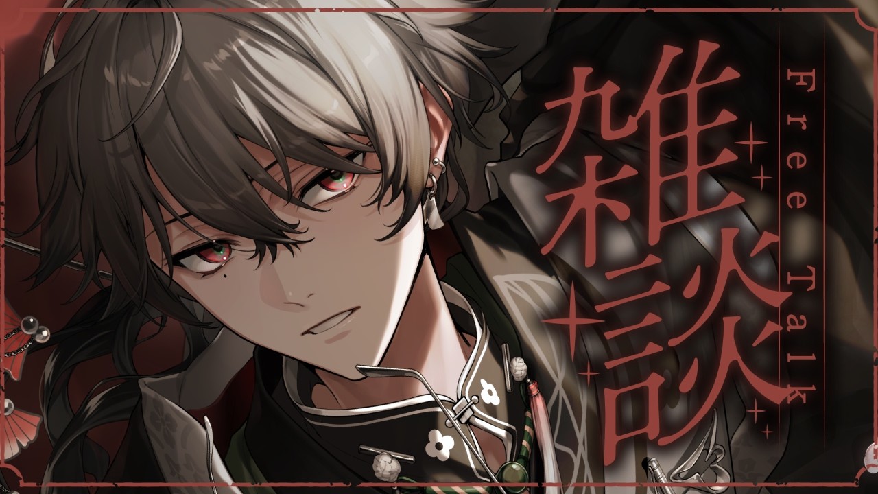 【雑談 / スパチャ読み】 お誕生日お疲れ様の会～ 【久我レオ / ネオポルテ】