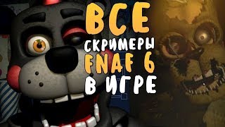 все скримеры фнаф 1,2,3,4,5,6