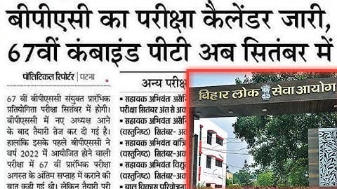 67th BPSC परीक्षा अगले महीने | 67th BPSC prelims re-exam | #67thbpsc #bpsc #bihar