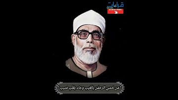 تلاوة أسطورية #للشيخ_الحصري_رحمه_الله #من_المصحف_المرتل لما تيسر من سورة ق ✨#اللهم_اغفر_لأبي