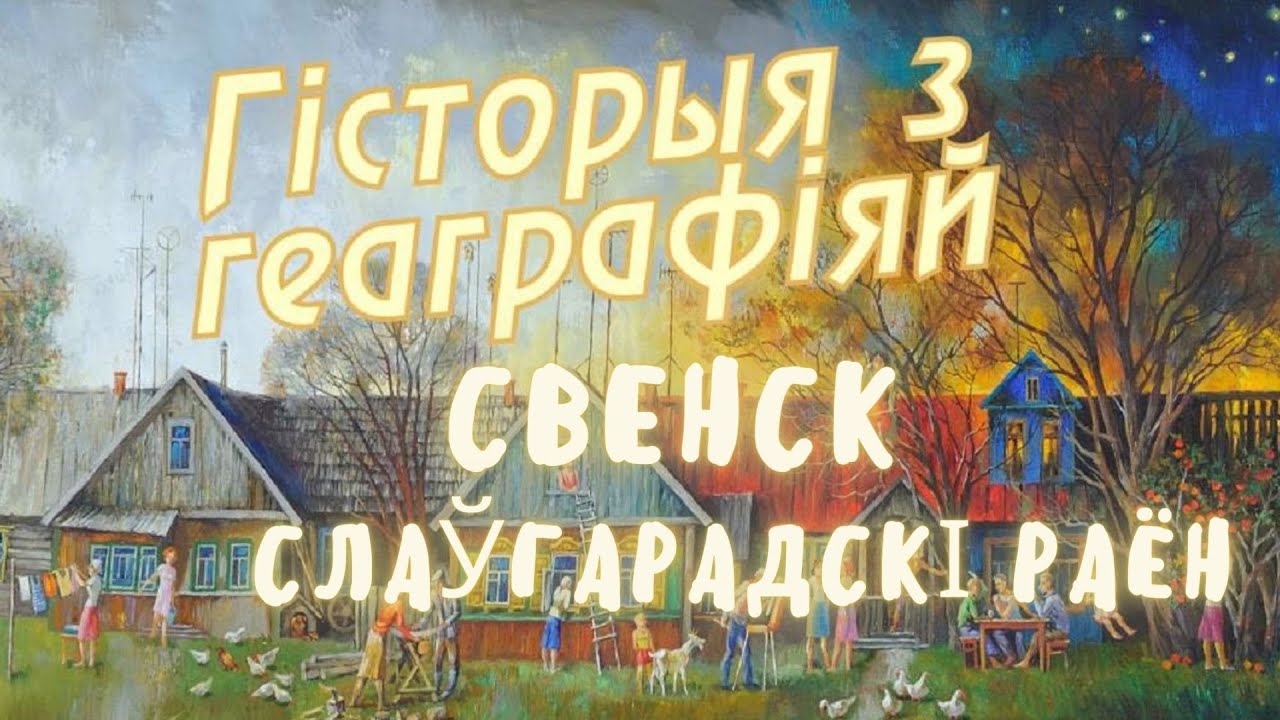 Свенск, Славгородский район // История с географией